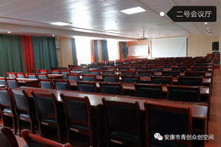 青創啟航，智匯安康——青創大廈專業會議服務，助力各界共贏發展